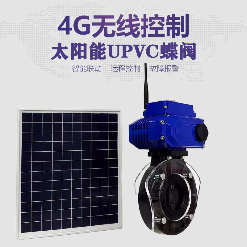 山亭皓久 无线太阳能远程控制蝶阀 光伏板发电 精准控制 开关迅速 农田灌溉